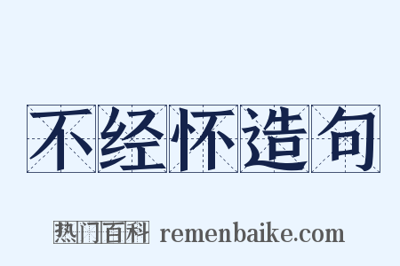 不经怀造句是什么意思的图片